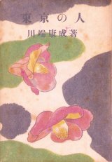 画像: 東京の人