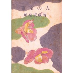 画像: 東京の人