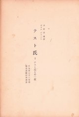 画像: 小林秀雄訳　テスト氏１