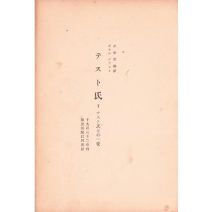 画像: 小林秀雄訳　テスト氏１