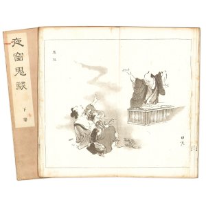 画像: 夜窓鬼談