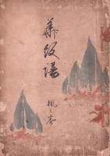 画像: 華紋譜　楓之巻