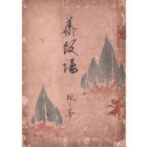 画像: 華紋譜　楓之巻