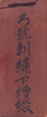 画像: ろ号刺繍下絵綴　肉筆百図