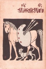 画像: 庚戌　白馬会画集