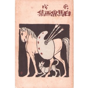 画像: 庚戌　白馬会画集