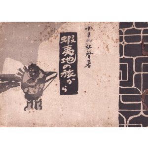 画像: 蝦夷地の旅から