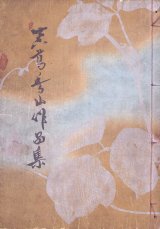 画像: 真葛香山作品集