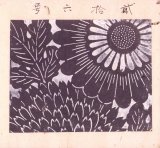 画像: 当世風流蒲団小紋見本　５２枚貼込　大虫