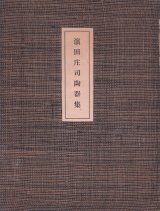 画像: 濱田庄司陶器集