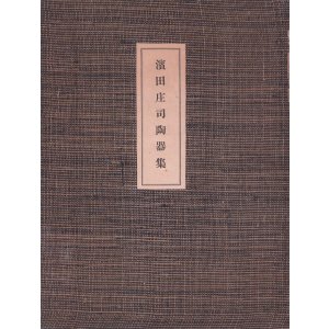 画像: 濱田庄司陶器集