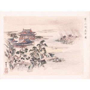 画像: 木版刷　狩野探幽山水１２図