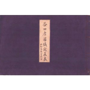 画像: 益田孝葬儀写真帖