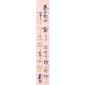 画像: 池辺義象歌短冊「春の顔の」