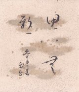 画像: 平塚雷鳥小色紙「思無邪」