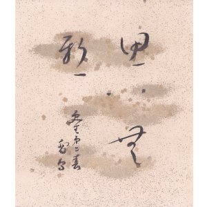 画像: 平塚雷鳥小色紙「思無邪」