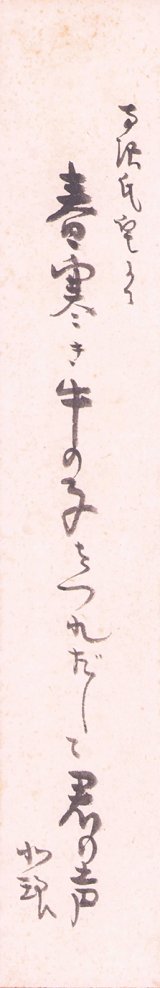 画像: 内島北琅短冊「春寒き」