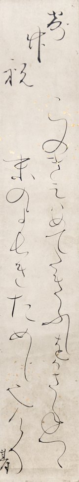 画像: 太田垣蓮月短冊幅「寄竹祝」