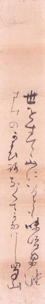 画像: 太田蜀山人短冊「世をすてて」