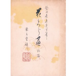画像: 柴田是真木版画集「花くらべ」初編・２編