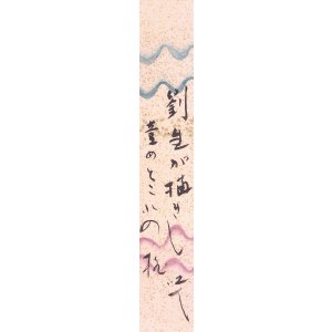 画像: 鵜沢四丁短冊「劉生が」