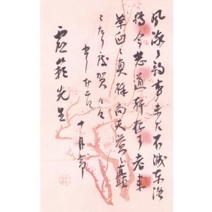 画像: 有島生馬書簡