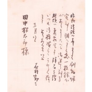 画像: 石井鶴三書簡