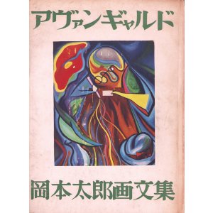 画像: アヴァンギャルド　岡本太郎画文集