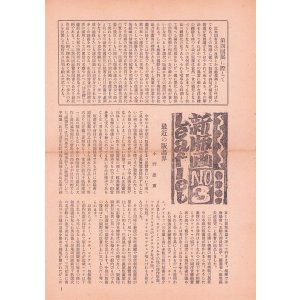 画像: 新版画集団第３・４回展覧会目録