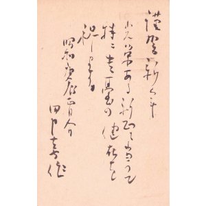 画像: 田中喜作書簡