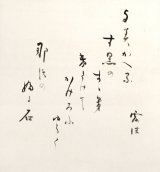 画像: 幸田露伴書幅「よみがへる」