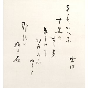 画像: 幸田露伴書幅「よみがへる」