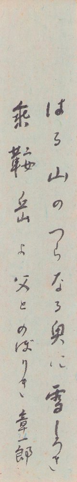 画像: 窪田章一郎歌短冊「はる山の」