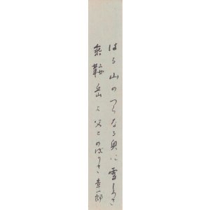 画像: 窪田章一郎歌短冊「はる山の」