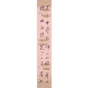 画像: 白鳥省吾歌短冊「岩は千畳敷」
