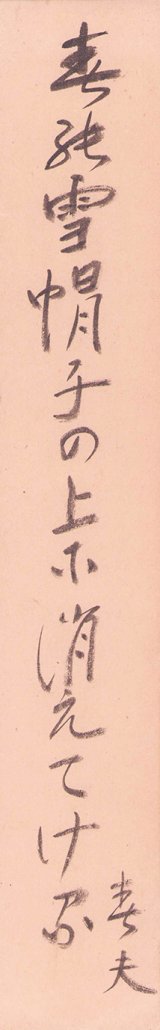画像: 佐藤春夫短冊「春の雪」