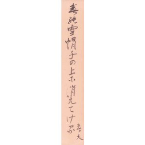 画像: 佐藤春夫短冊「春の雪」