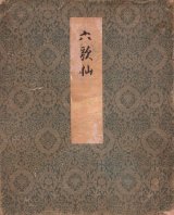 画像: 海北友雪画・中院大納言他書「六歌仙図」
