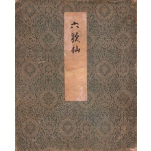 画像: 海北友雪画・中院大納言他書「六歌仙図」