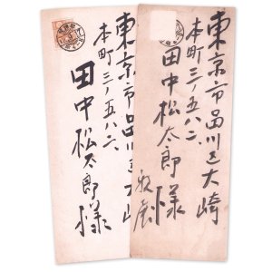画像: 都鳥英喜書簡２通