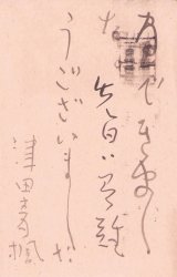 画像: 津田青楓書簡
