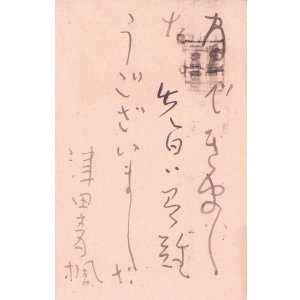 画像: 津田青楓書簡