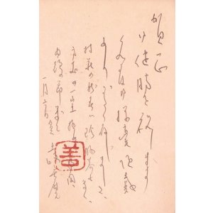 画像: 土岐善麿書簡