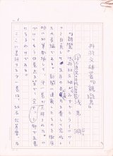 画像: 浅見淵草稿「丹羽文雄著『親鸞』」