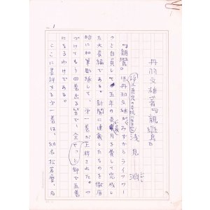 画像: 浅見淵草稿「丹羽文雄著『親鸞』」