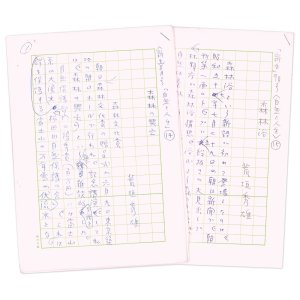 画像: 荒垣秀雄草稿「森林の興亡」他２種