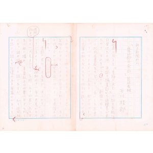 画像: 石川桂郎草稿「『季節の余白』荒垣秀雄」