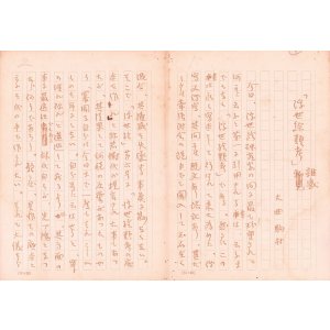画像: 大曲駒村草稿「『浮世絵類考』雑感」