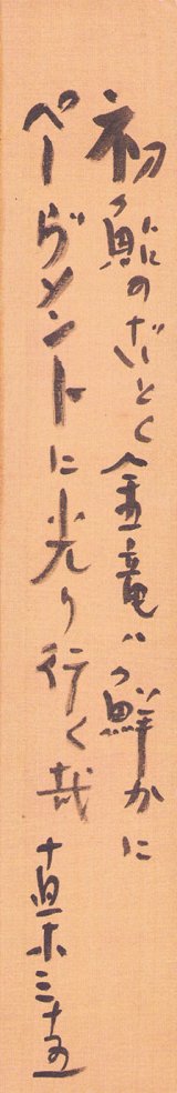 画像: 直木三十五歌短冊「初鮎の」