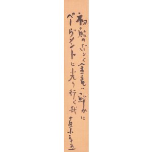 画像: 直木三十五歌短冊「初鮎の」
